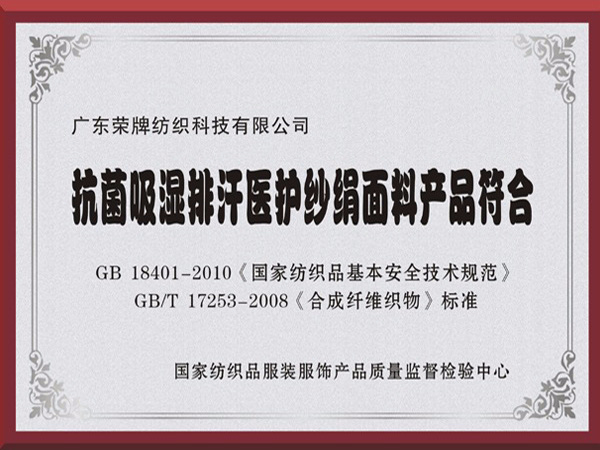 熊猫体育抗菌吸湿排汗医护纱绢面料产品符合国家标准