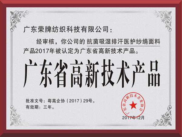 熊猫体育荣获2017年获顺德政府颁发“广东省高新技术产品”