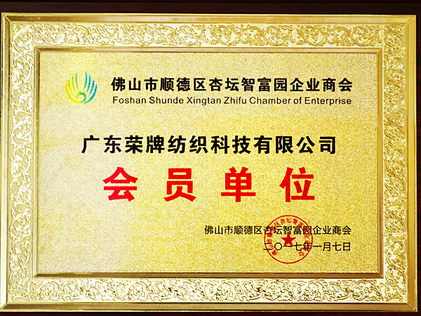熊猫体育获2017年顺德政府颁发“佛山市顺德区杏坛智富园企业商会”