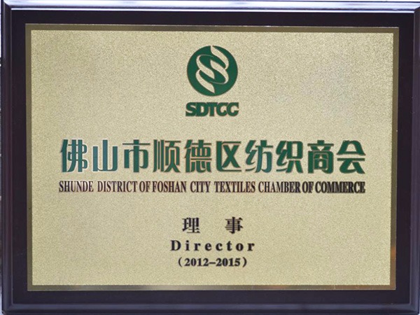 熊猫体育-2012年获顺德政府颁发“佛山纺织商会理事单位”