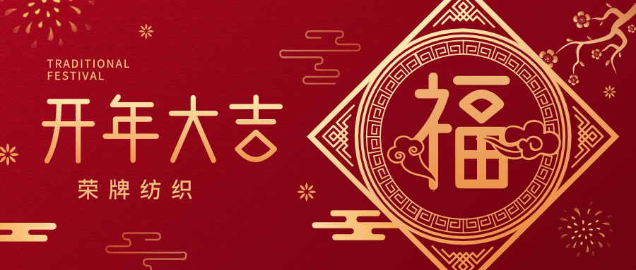 开工大吉|熊猫体育纺织蓄势而发，美好启程！