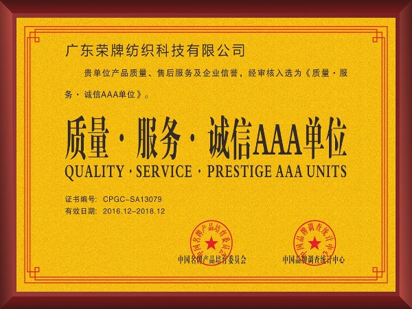 熊猫体育-2017年获顺德政府颁发“质量-服务-诚信AAA单位”