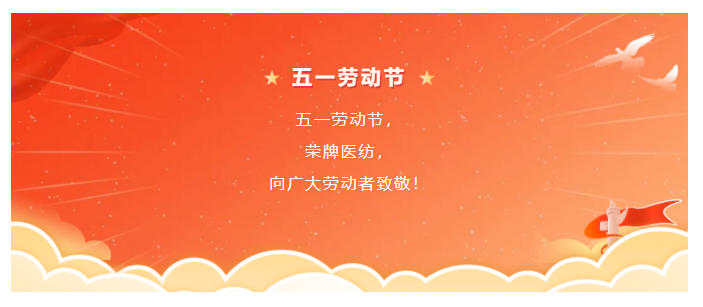 熊猫体育医纺五一节向劳动者致敬