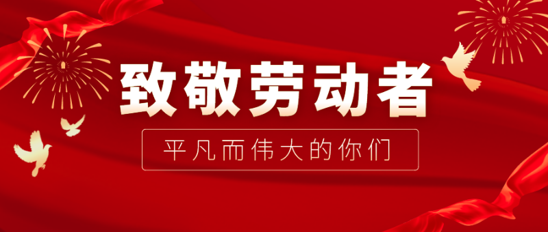 熊猫体育医纺|向伟大的劳动者致敬！