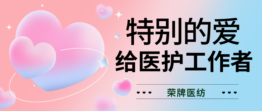 520最美医护|特别的爱，献给特别的你们！