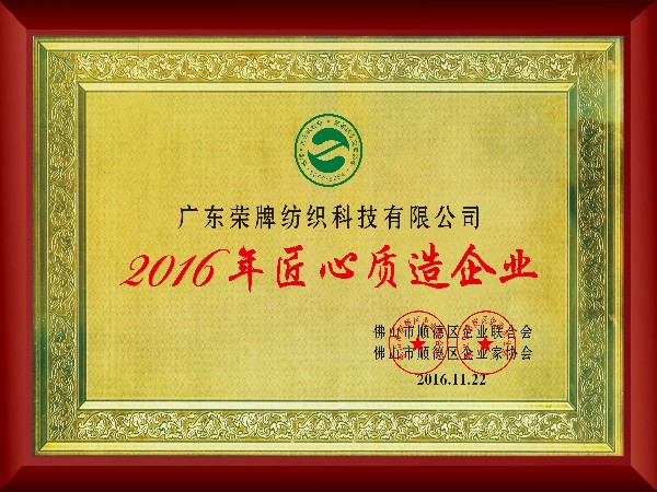 熊猫体育-2016年获顺德政府颁发“匠心制造企业”