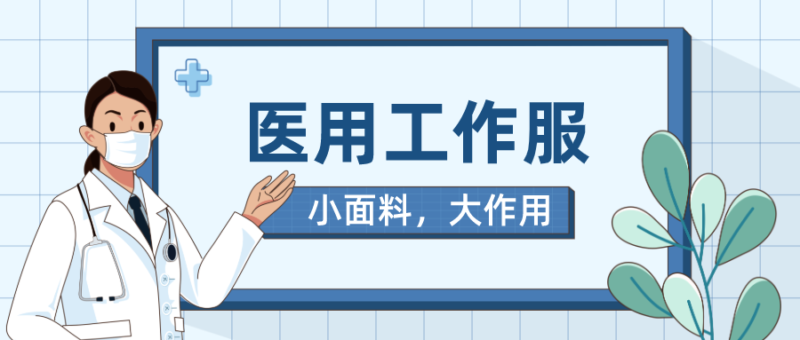 熊猫体育医纺医用工作服