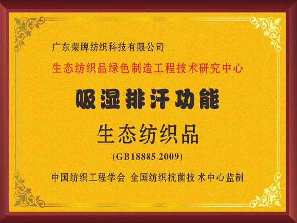 熊猫体育荣获吸湿排汗功能生态纺织品