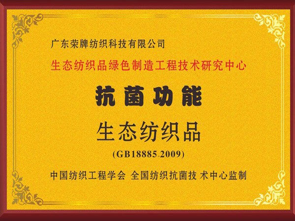 熊猫体育荣获抗菌功能生态纺织品