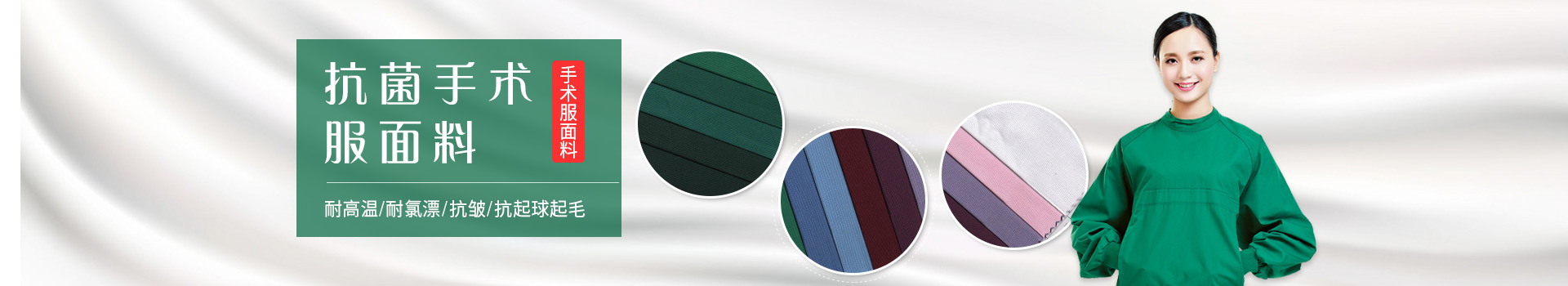 熊猫体育手术服面料-耐高温/耐氯漂；抗皱/抗起球/抗起毛