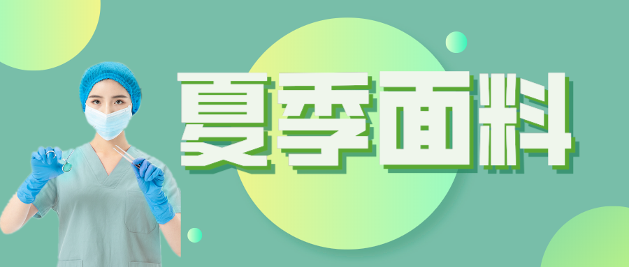 熊猫体育医纺|夏季舒适面料介绍